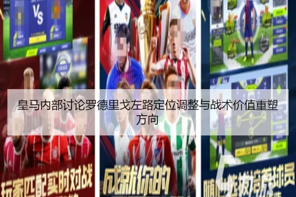 皇马内部讨论罗德里戈左路定位调整与战术价值重塑方向 | cc7c7.app