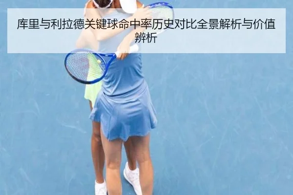 库里与利拉德关键球命中率历史对比全景解析与价值辨析