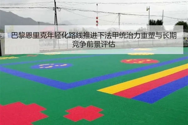 巴黎恩里克年轻化路线推进下法甲统治力重塑与长期竞争前景评估
