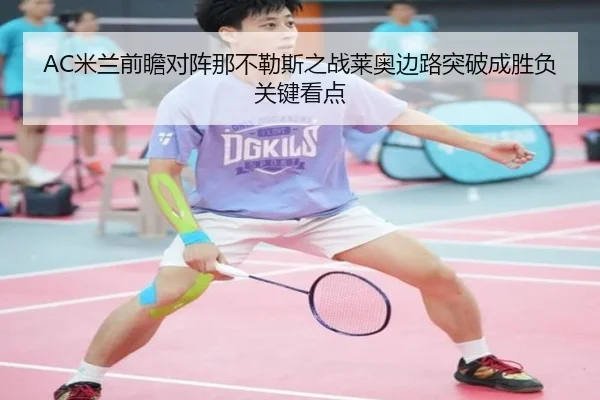 AC米兰前瞻对阵那不勒斯之战莱奥边路突破成胜负关键看点