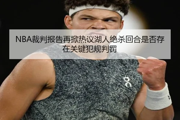 NBA裁判报告再掀热议湖人绝杀回合是否存在关键犯规判罚 | cc7c7.app