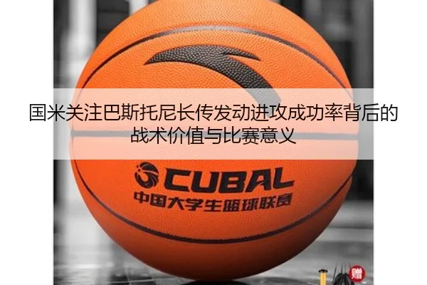国米关注巴斯托尼长传发动进攻成功率背后的战术价值与比赛意义