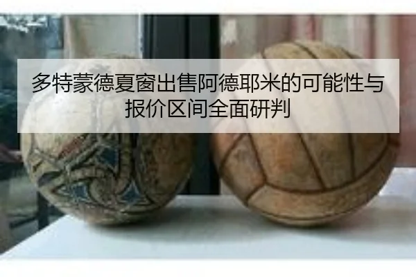 多特蒙德夏窗出售阿德耶米的可能性与报价区间全面研判