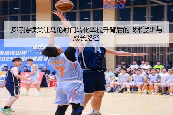 多特持续关注马伦射门转化率提升背后的战术逻辑与成长路径 | cc7c7.app